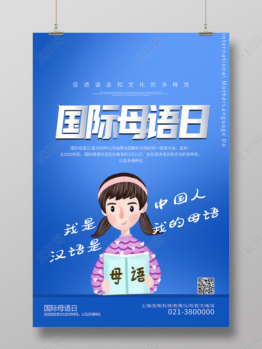 蓝色卡通国际母语日母语海报