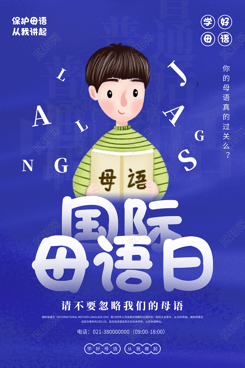 蓝色卡通国际母语日母语海报