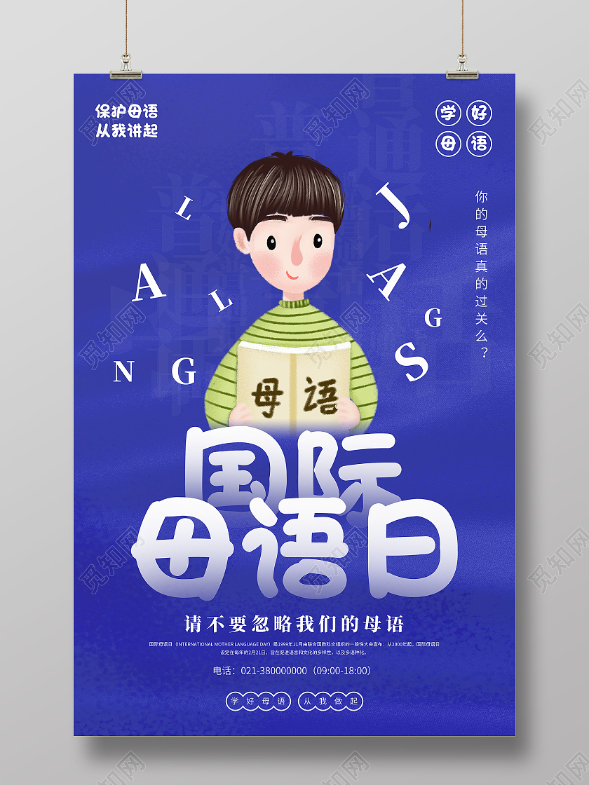 蓝色卡通国际母语日母语海报