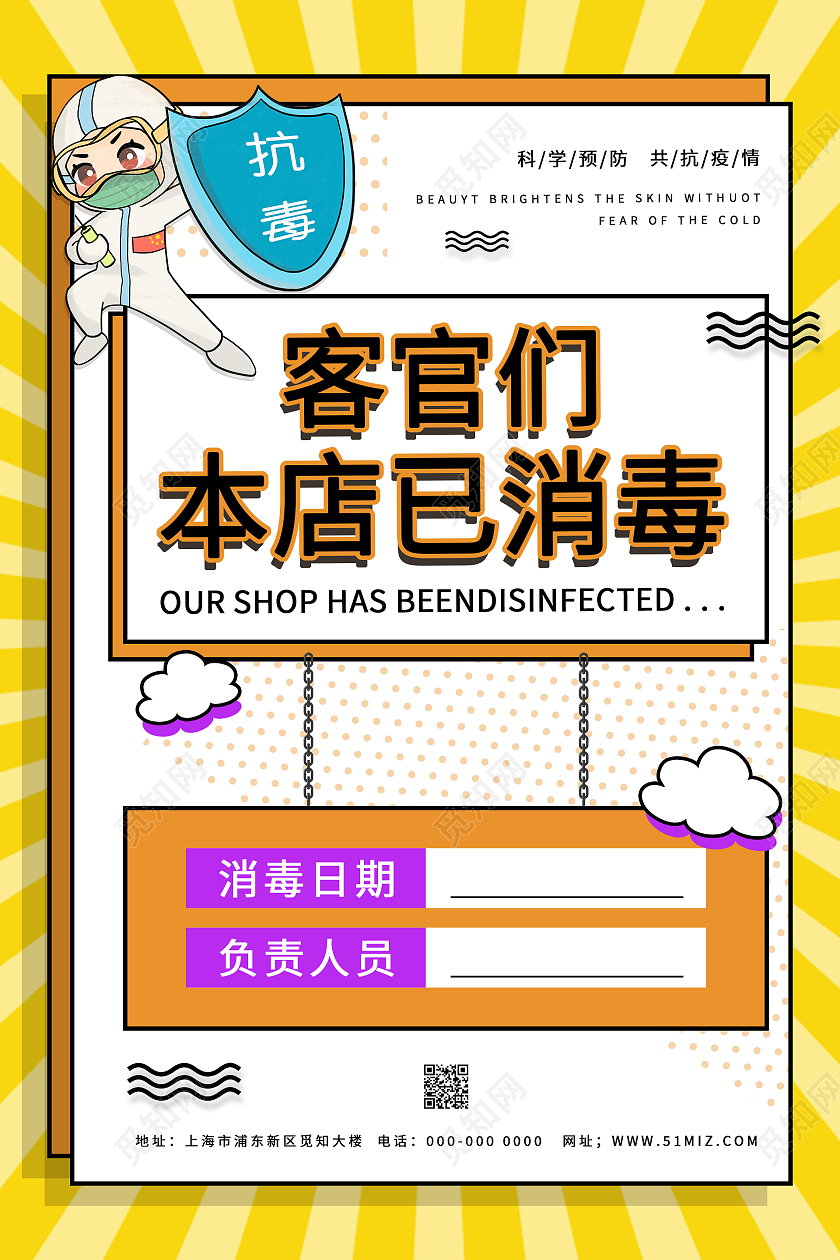 黄色卡通疫情温馨提示本店已消毒海报