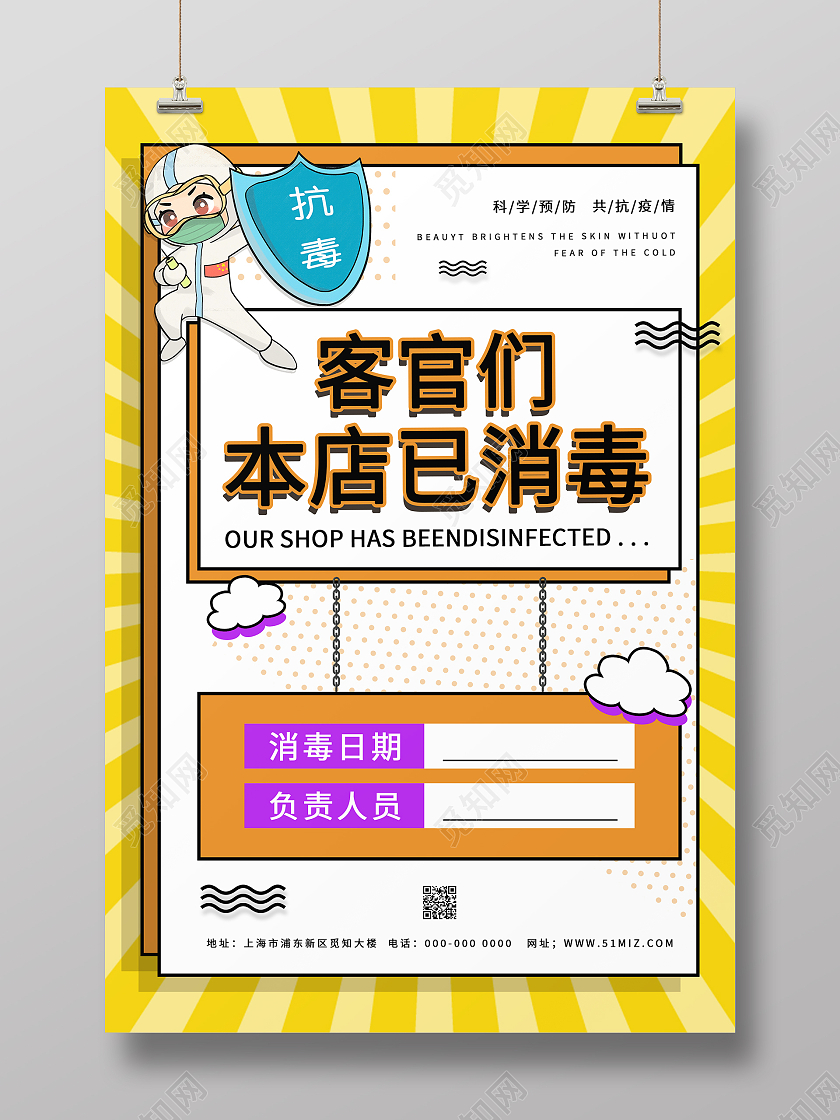 黄色卡通疫情温馨提示本店已消毒海报