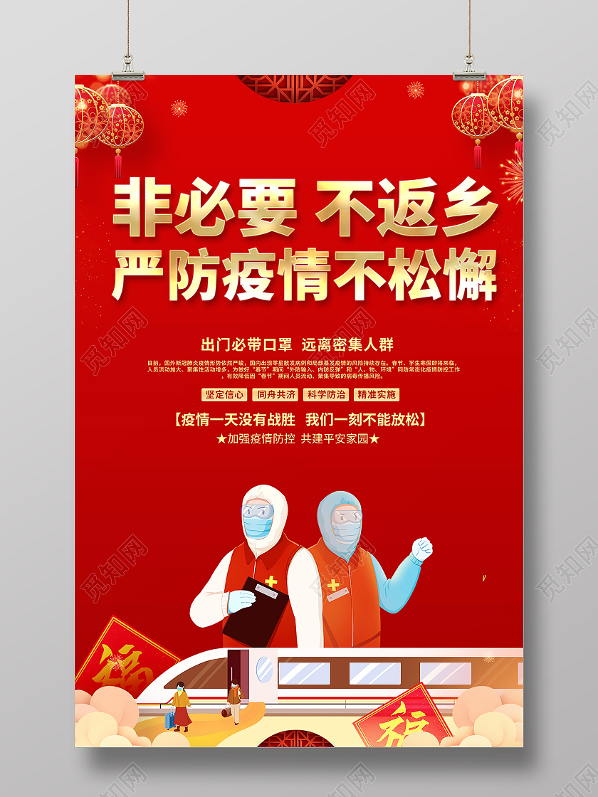 2021春节疫情非必要不返乡海报春节疫情抗疫