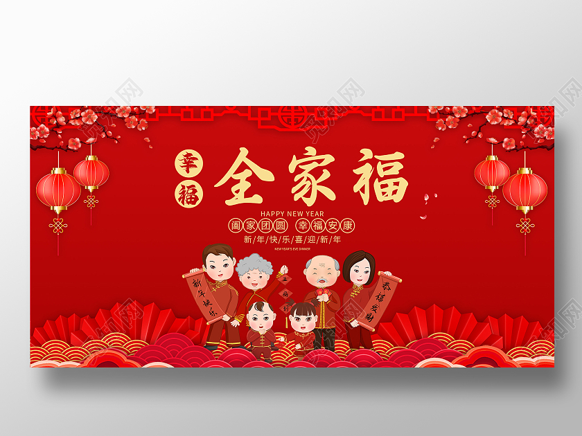 喜庆幸福全家福宣传单春节展板2021春节牛年新年全家福