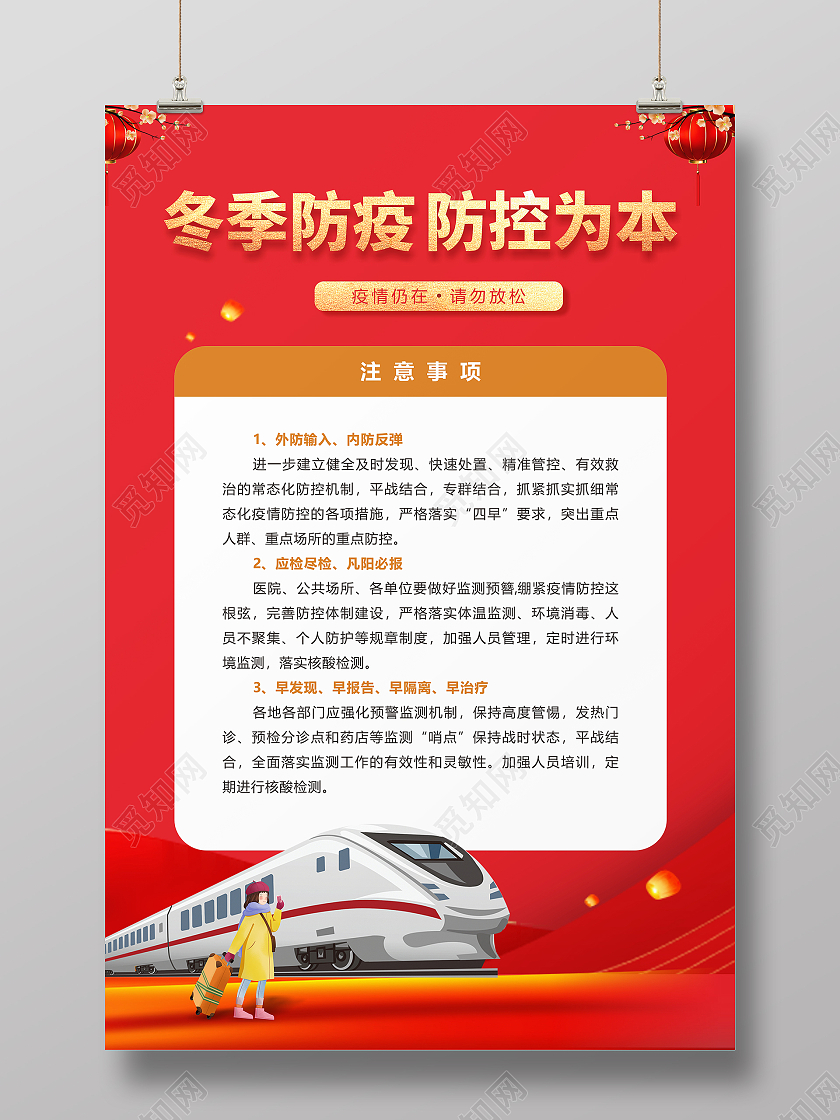 红色简约冬季防疫防控为本抗疫冬季疫情防控宣传海报