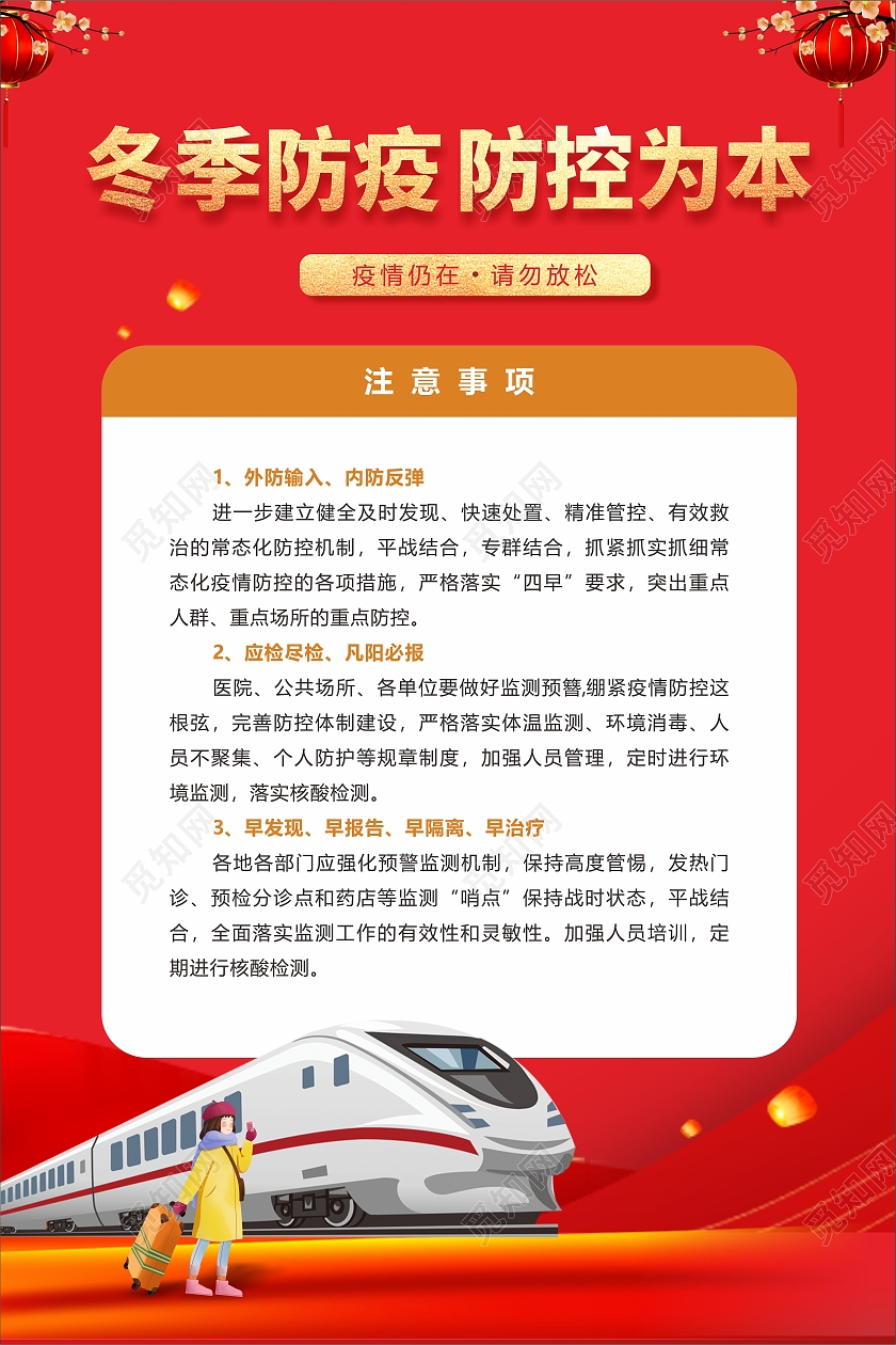 红色简约冬季防疫防控为本抗疫冬季疫情防控宣传海报
