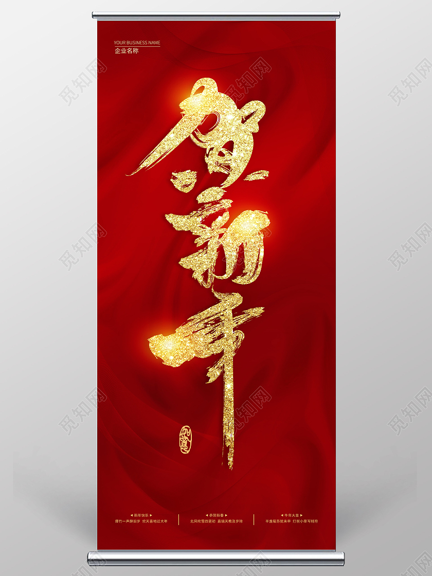 红色大气简易贺新年展架2021新年春节牛年展架易拉宝