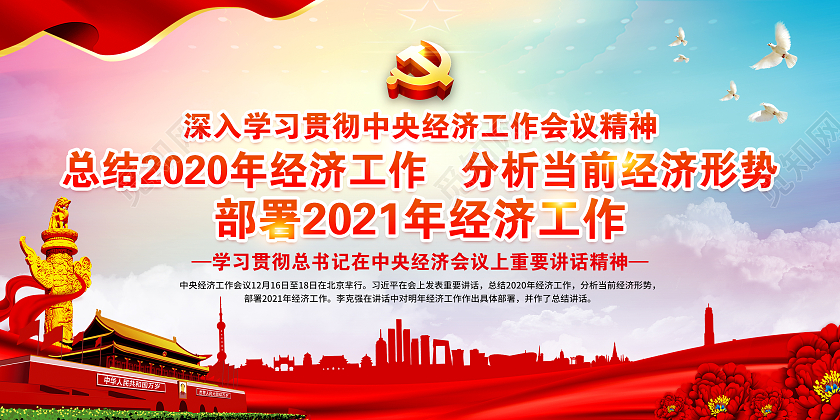 水彩风格2021中央经济工作会议宣传栏