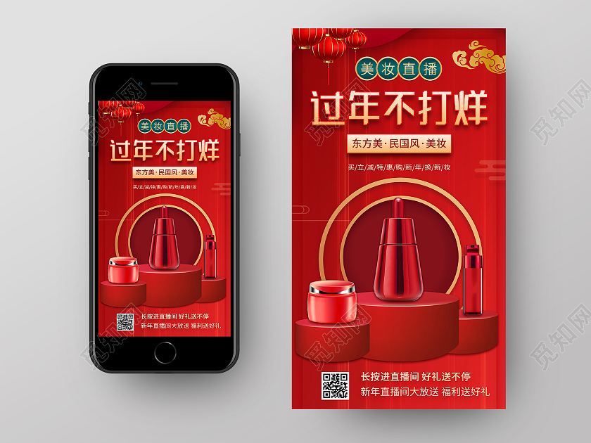 红色中国风美妆直播过年不打烊UI手机海报过年不打烊2021年货节