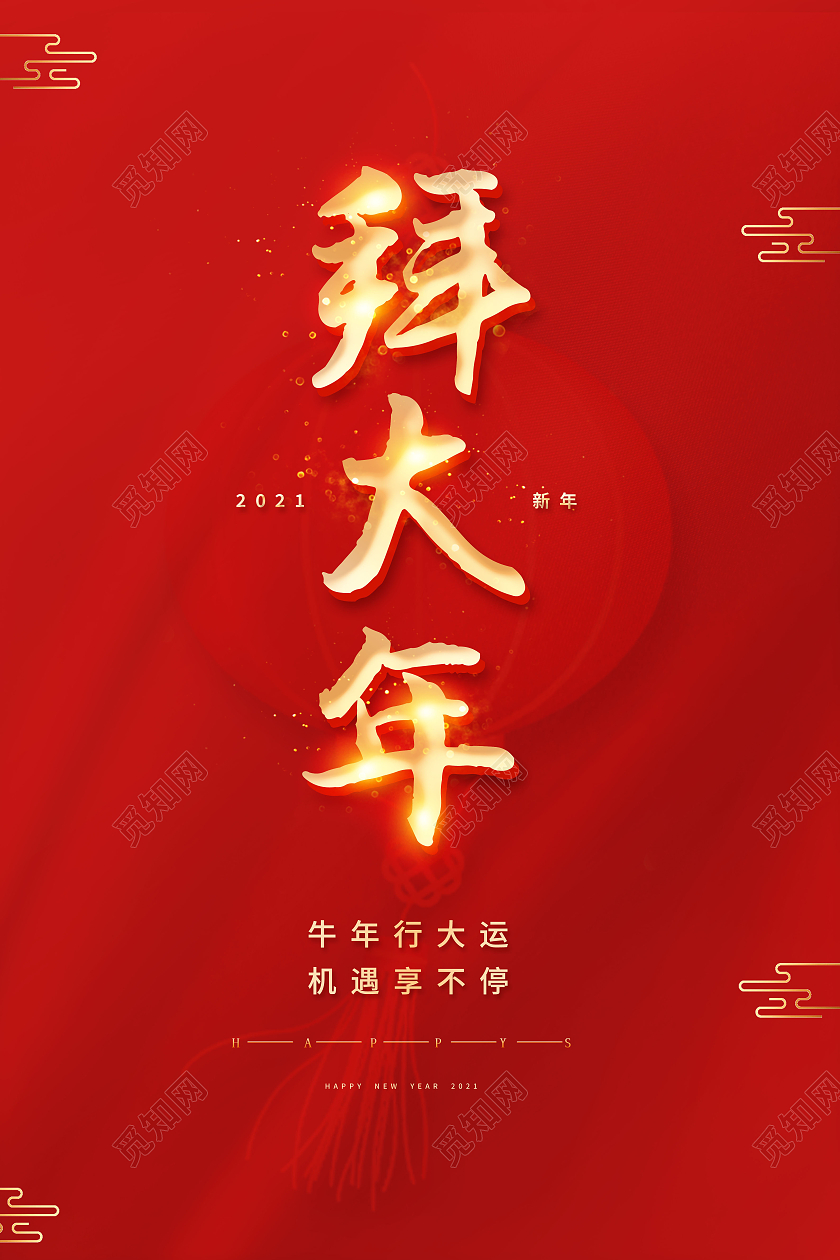 拜大年海报2021新春春节新年牛年拜年