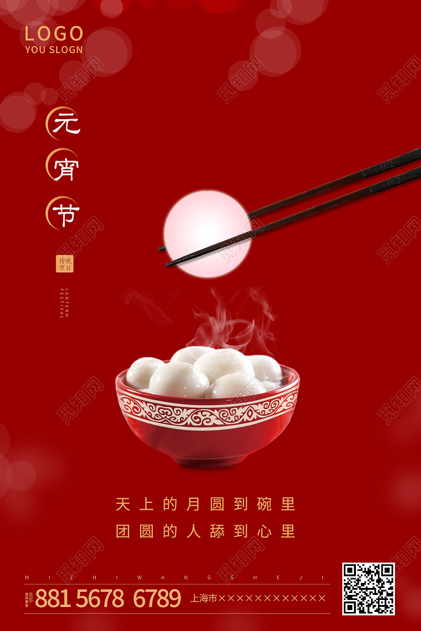 红色简约汤圆正月十五元宵节海报2021元宵节