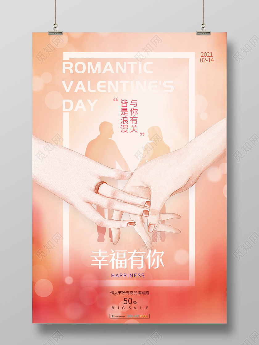 粉色浪漫幸福有你情人节节日海报