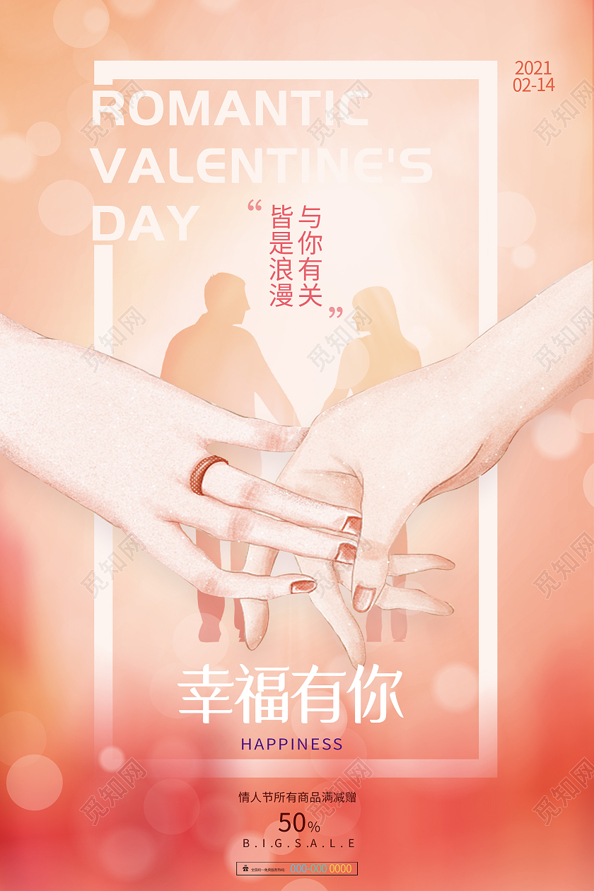 粉色浪漫幸福有你情人节节日海报