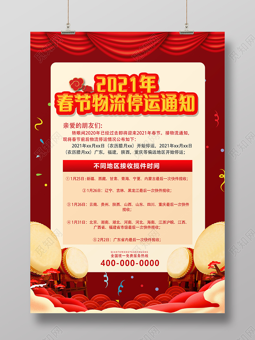 红色喜庆春节快递停运通知海报物流停运通知
