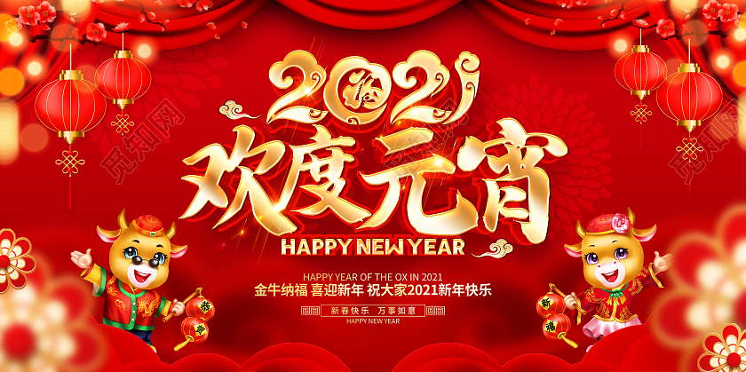 2021年红色喜庆欢度元宵展板设计2021元宵节
