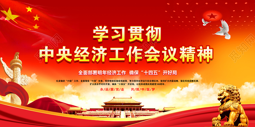 红黄风格中央经济工作会议宣传栏