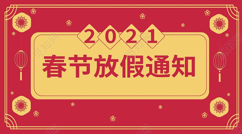 红色简洁大气2021春节放假通知微信公众号首图设计春节放假通知公众号封面