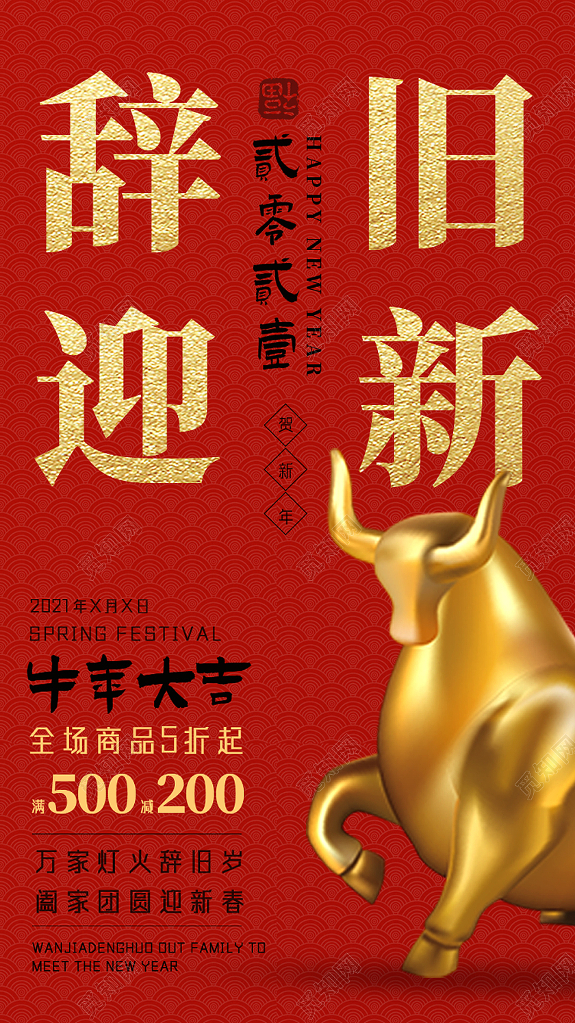 红色喜庆辞旧迎新春节新年牛年节日ui手机海报启动页