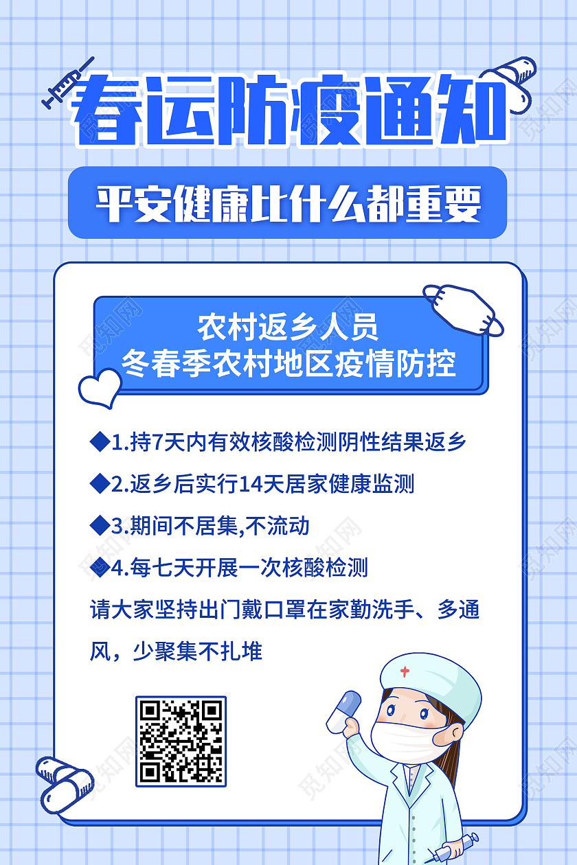 蓝色简约春运疫情防疫通知海报抗疫疫情春运通知春运返乡通知