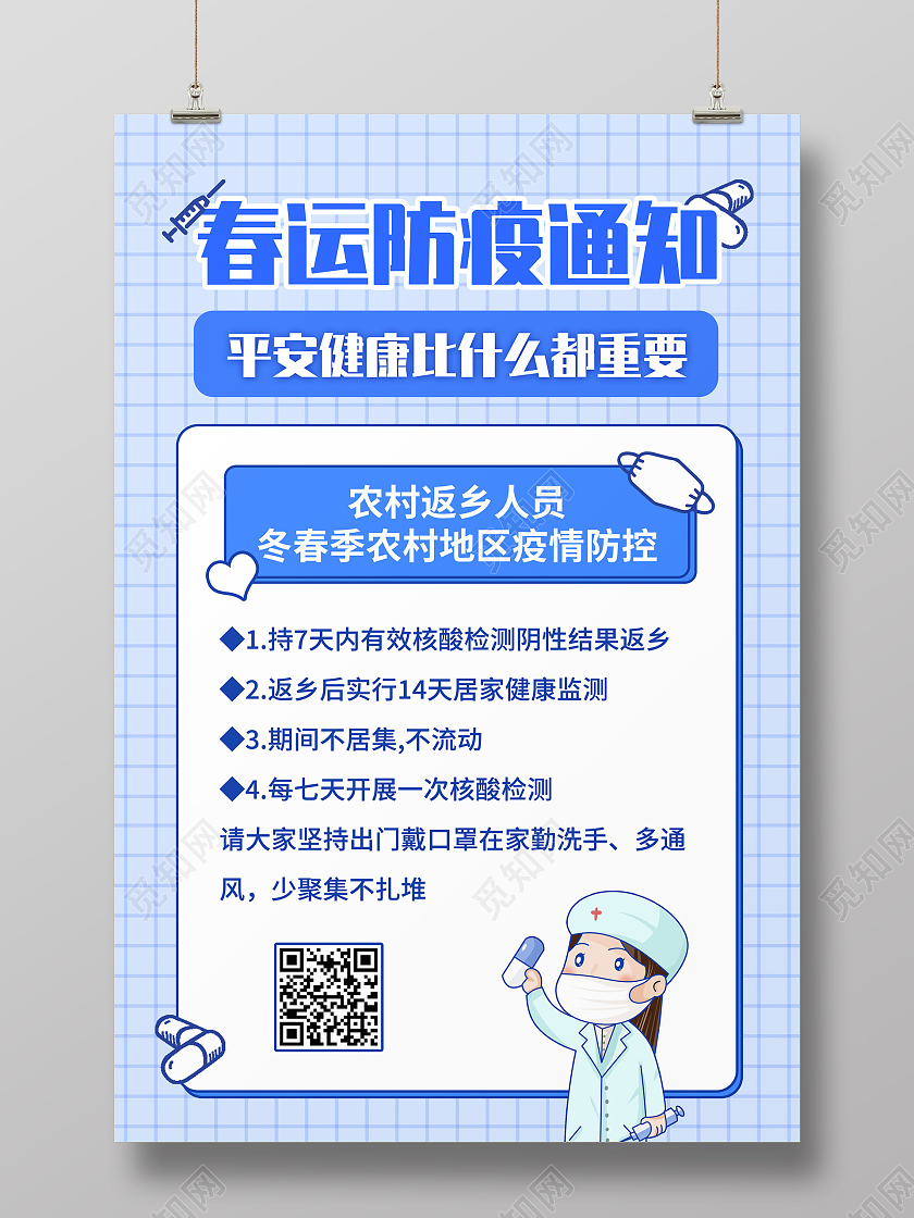 蓝色简约春运疫情防疫通知海报抗疫疫情春运通知春运返乡通知
