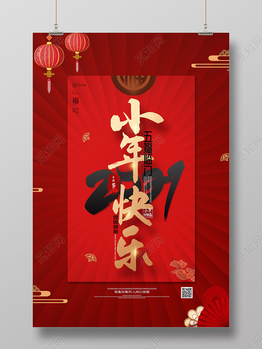 红色简约风小年快乐小年快乐海报