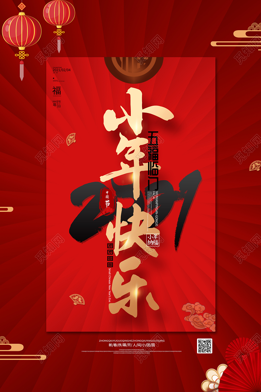 红色简约风小年快乐小年快乐海报