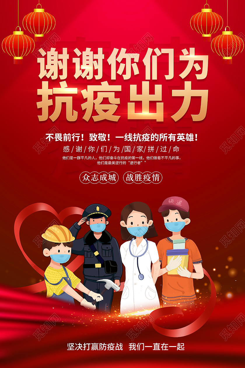 2021抗疫谢谢你们为抗疫出力海报设计疫情抗疫