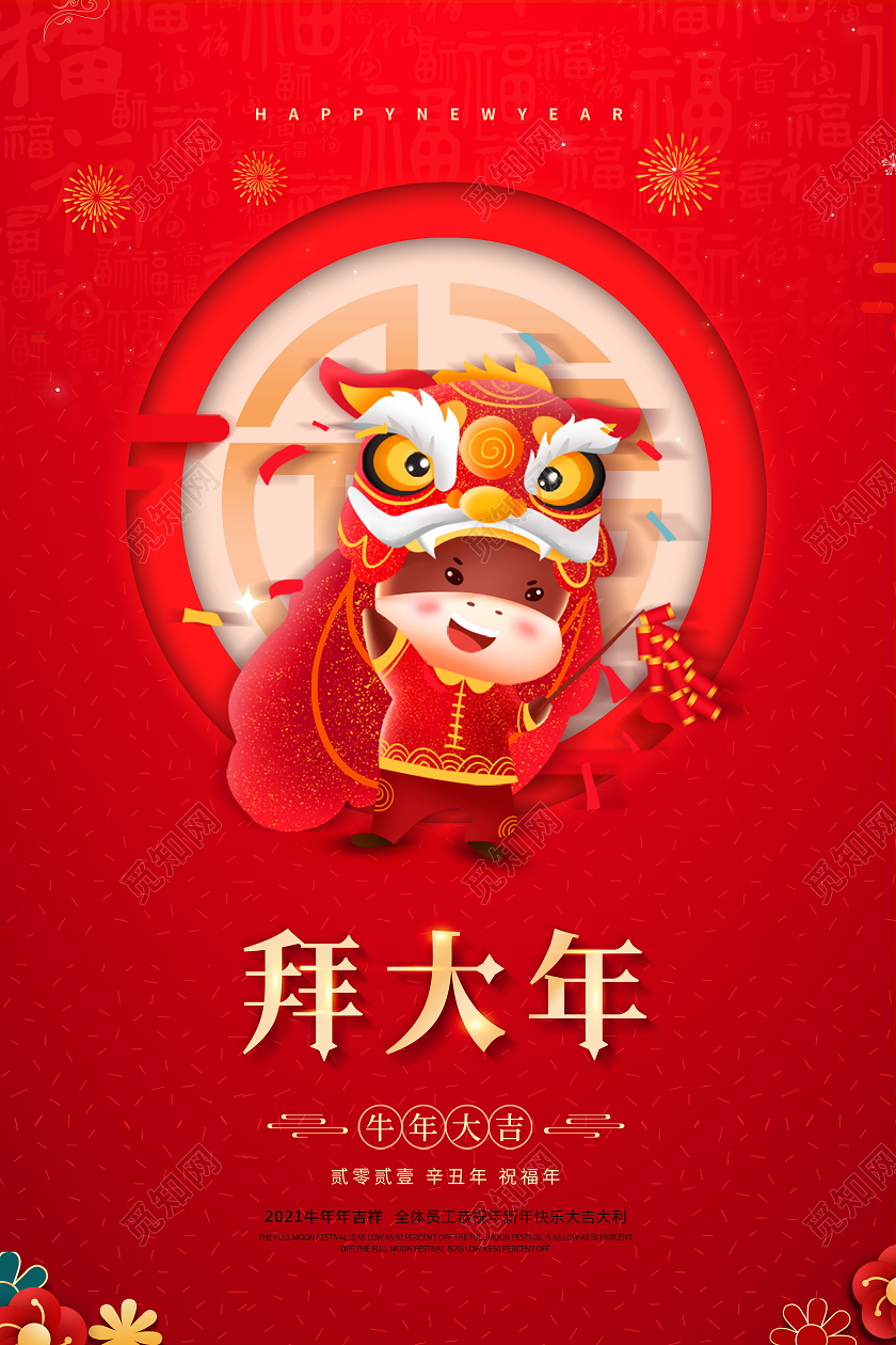 拜大年海报2021新春春节新年牛年拜年