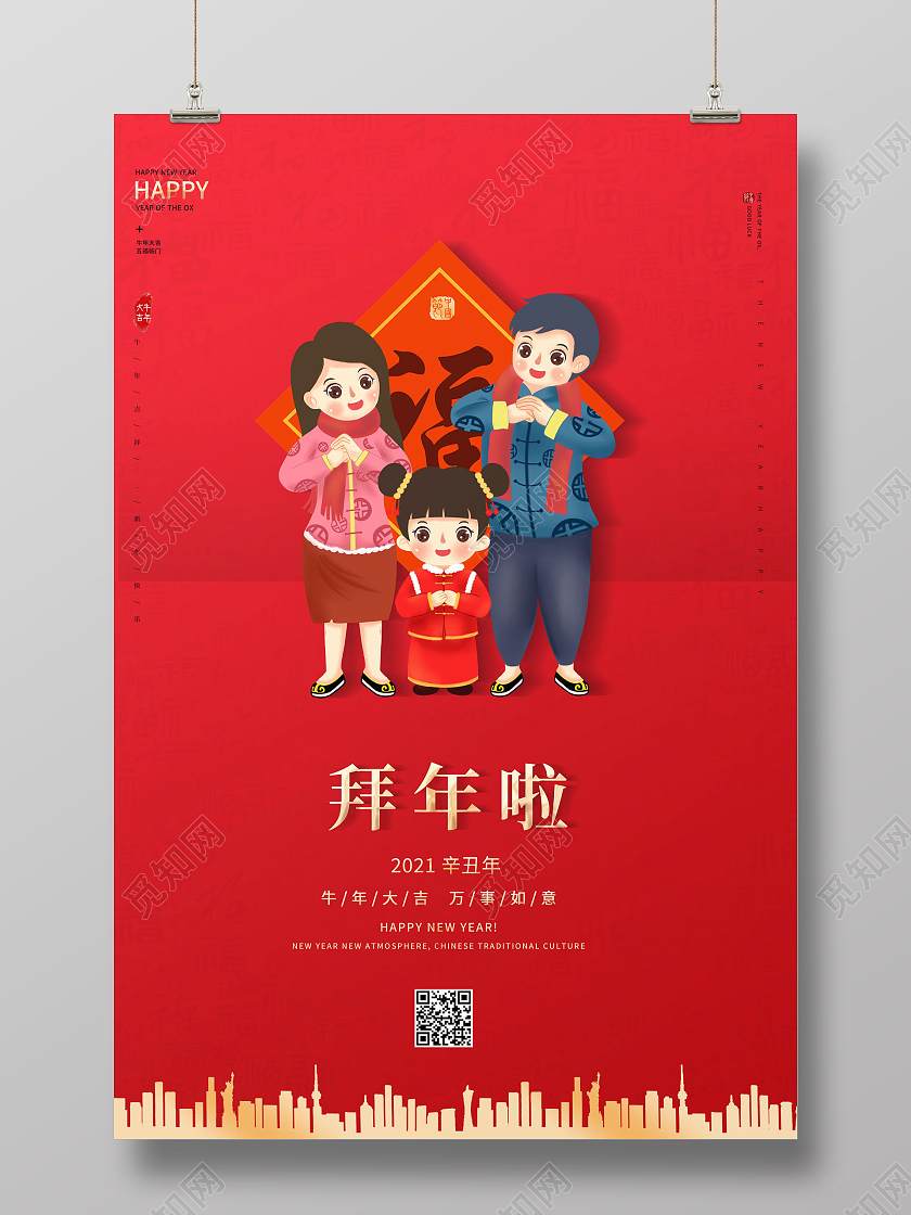 拜大年海报2021新春春节新年牛年拜年