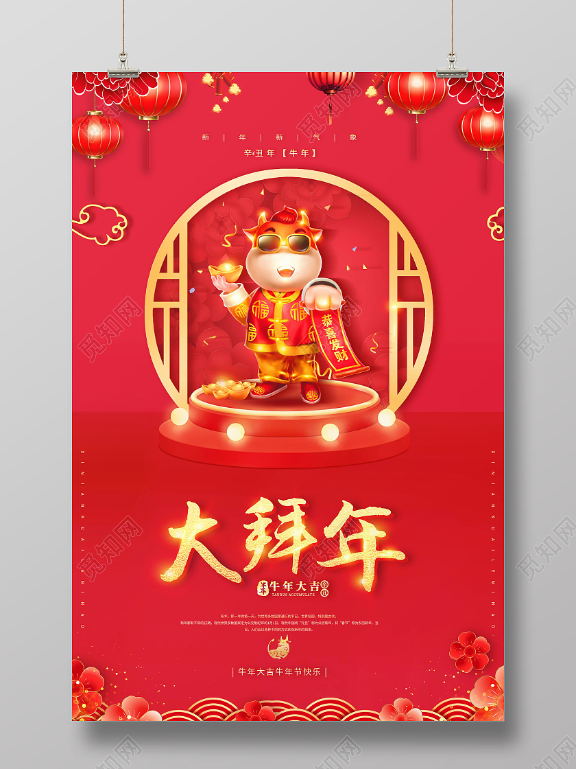 大拜年海报2021新春春节新年牛年拜年