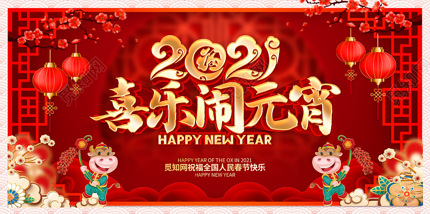 2021年红色喜庆喜乐闹元宵展板设计2021元宵节