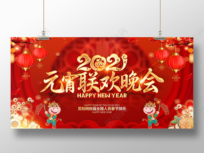 2021年红色喜庆元宵联欢晚会展板设计2021元宵节
