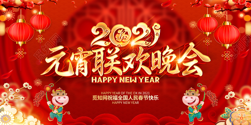2021年红色喜庆元宵联欢晚会展板设计2021元宵节