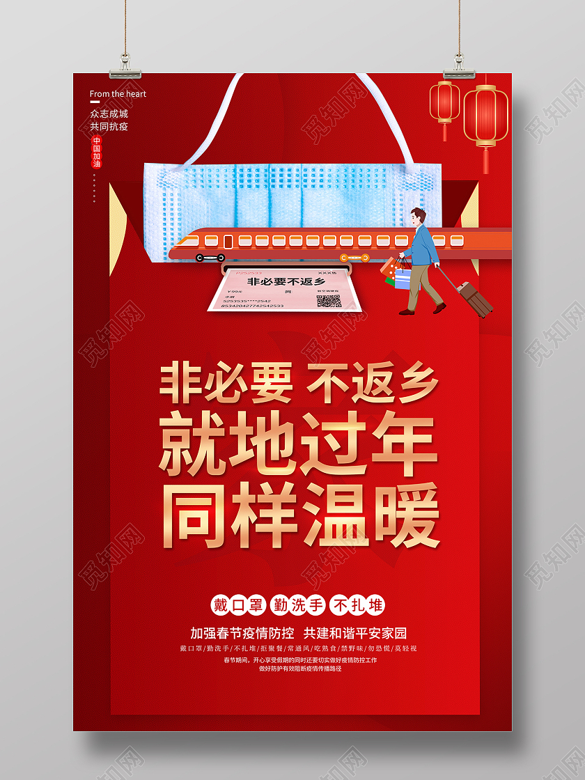 2021春节疫情抗疫就地过年同样温暖非必要不返乡海报设计