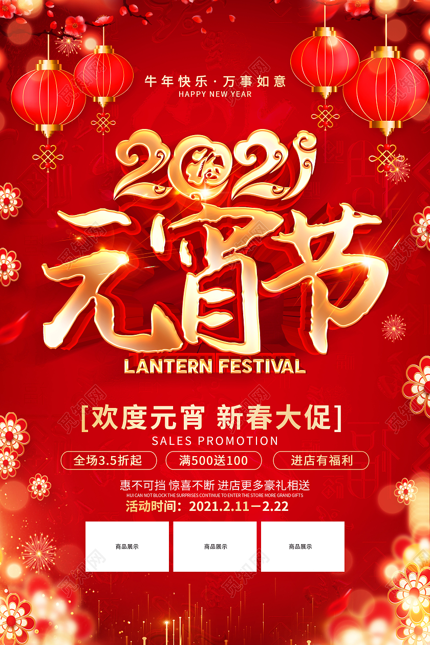 2021年红色喜庆元宵节促销海报设计2021元宵节