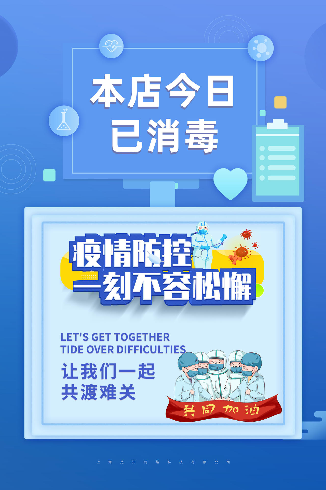 蓝色简约大气本店今日已消毒温馨提示海报温馨提示本店已消毒