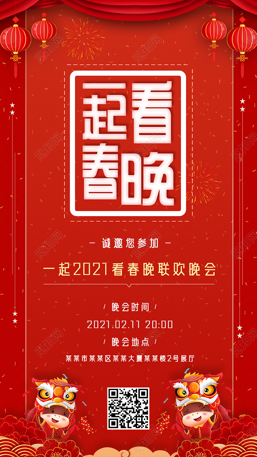 红色喜庆一起看春晚新年牛年节日ui手机海报启动页春节新年牛年节日ui手机海报启动页
