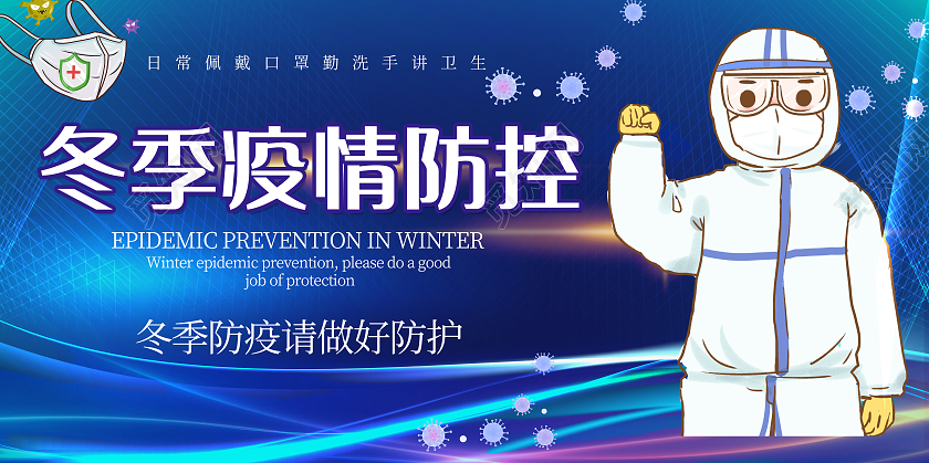 蓝色简洁大气冬季防疫主题展板