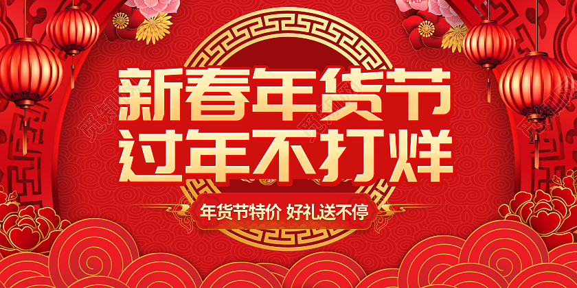 红色简约年货节过年不打烊活动宣传展板过年不打烊2021年货节