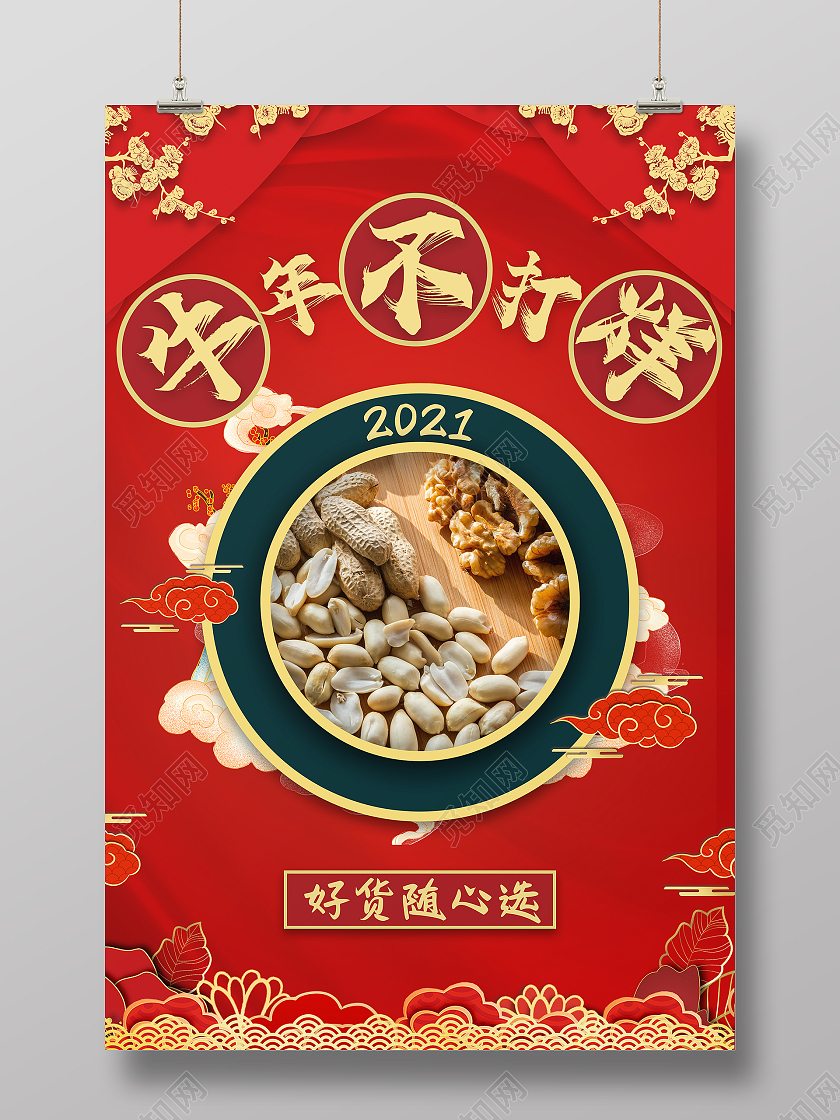 红色国潮年货节过年不打烊活动宣传海报过年不打烊2021年货节