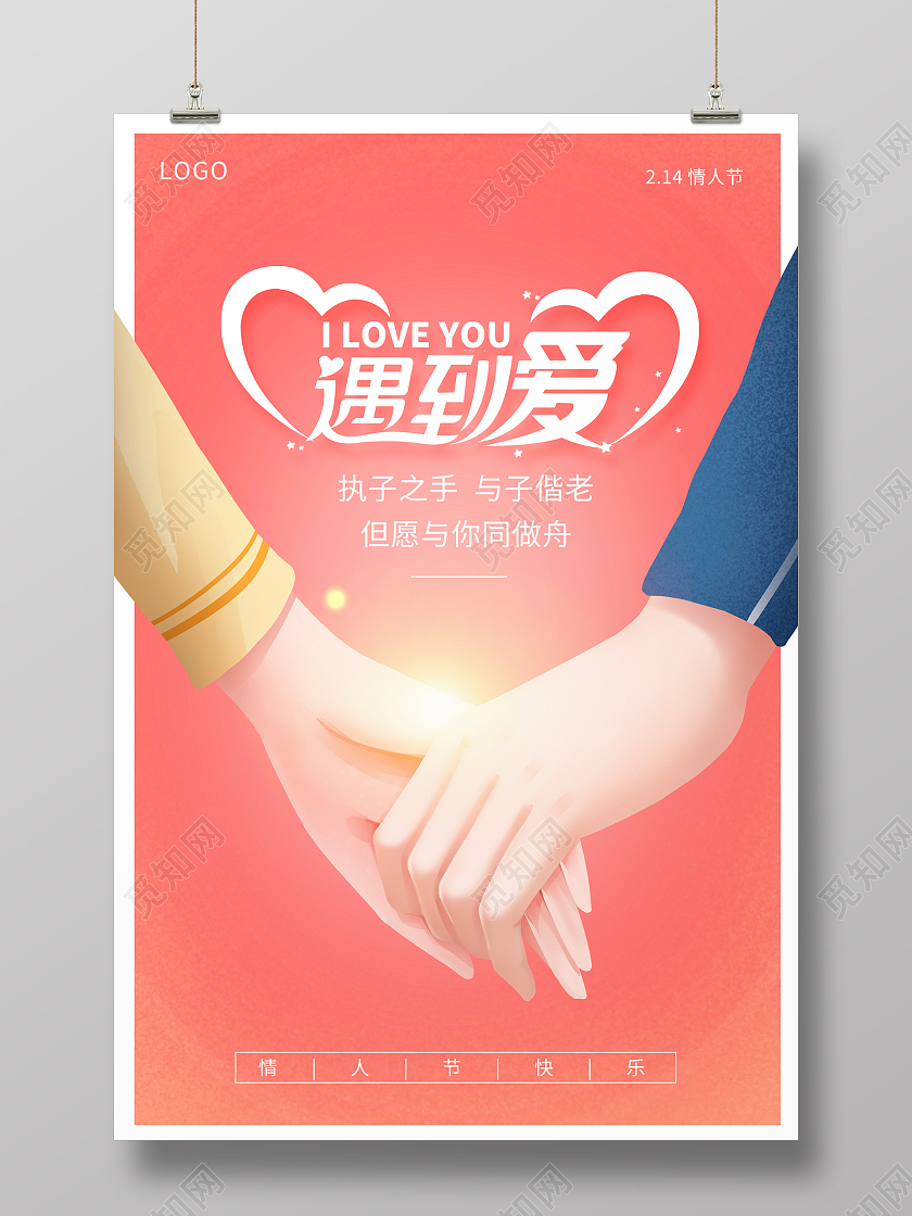唯美插画遇到爱214情人节宣传海报设计
