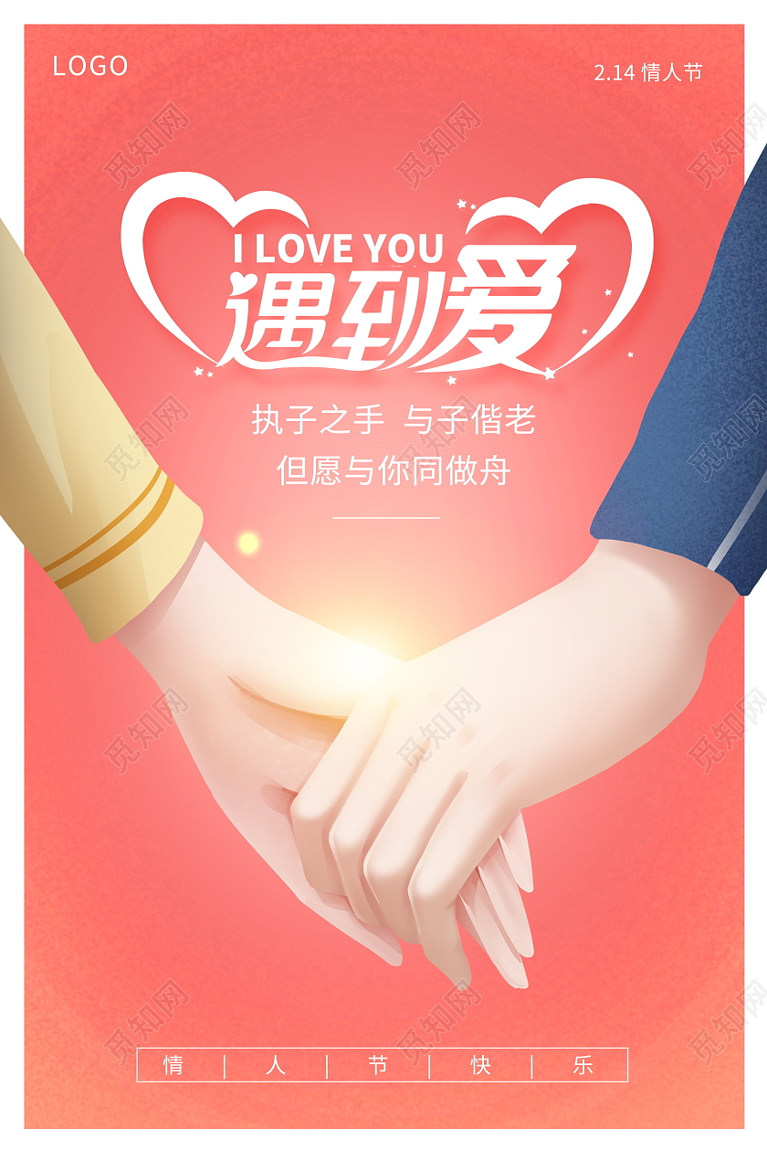 唯美插画遇到爱214情人节宣传海报设计