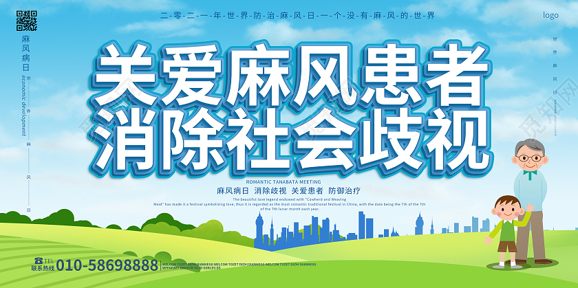 蓝色卡通风格关爱麻风病患者消除社会歧视宣传展板设计世界防治麻风病日