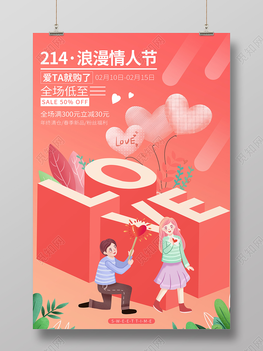 214浪漫情人节粉色25d小清新促销海报214情人节