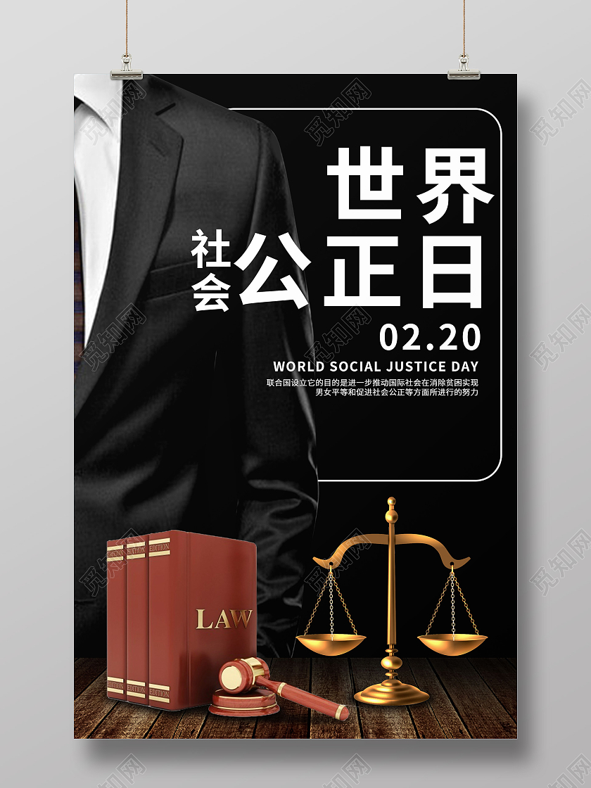 黑色大气创意世界社会公正日0220海报设计