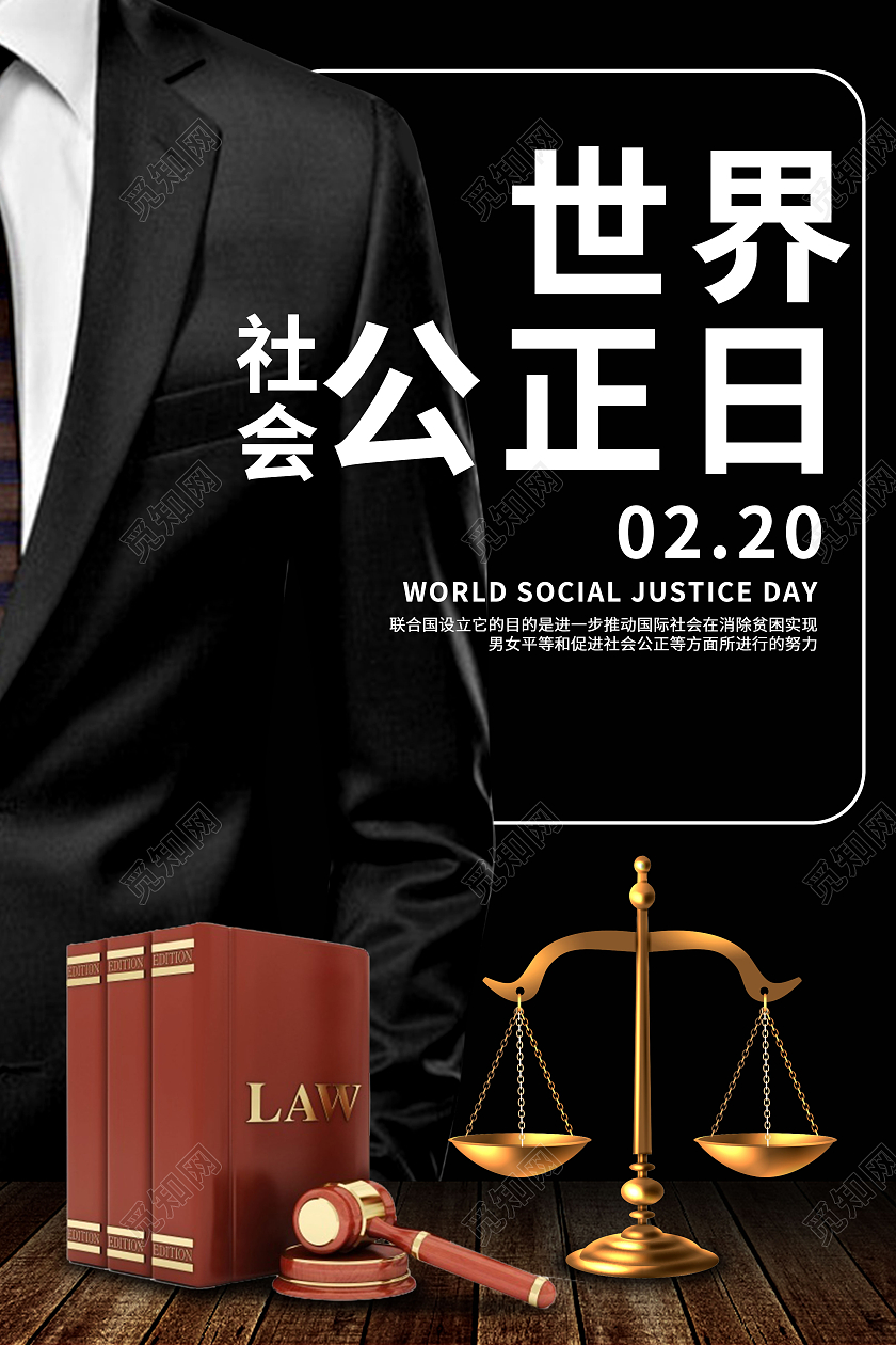 黑色大气创意世界社会公正日0220海报设计