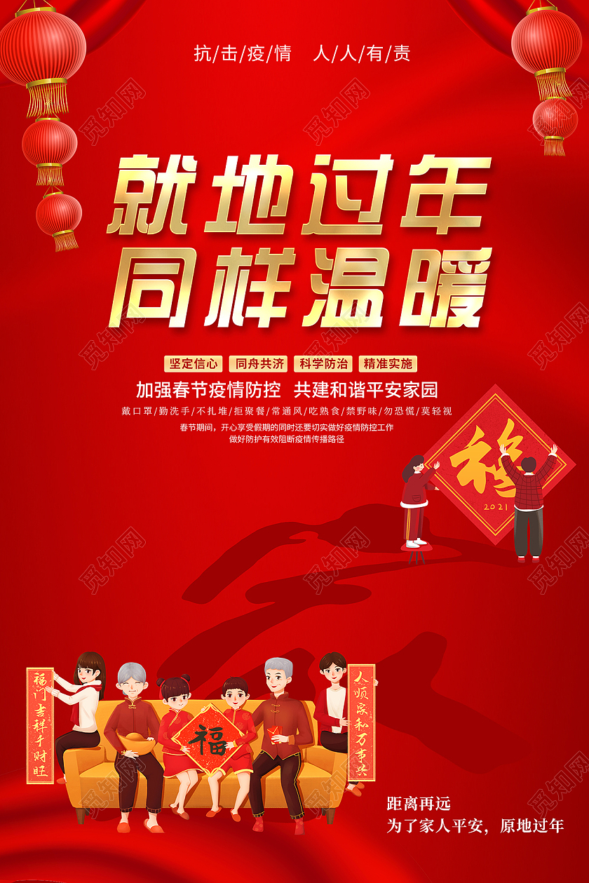 2021春节疫情就地过年同样温暖海报设计春节疫情抗疫