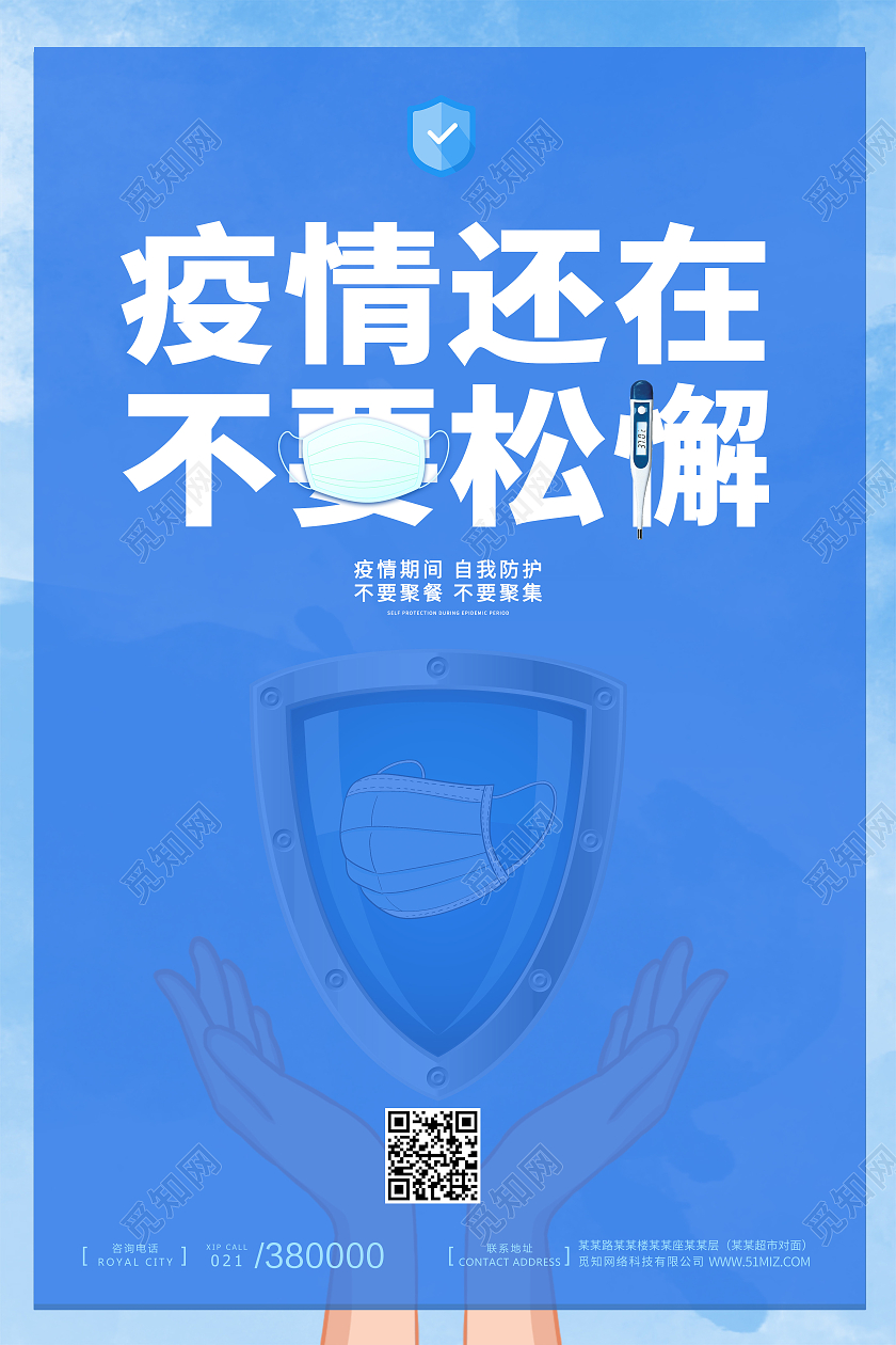 蓝色简约请佩戴口罩防控疫情人人有责疫情海报宣传