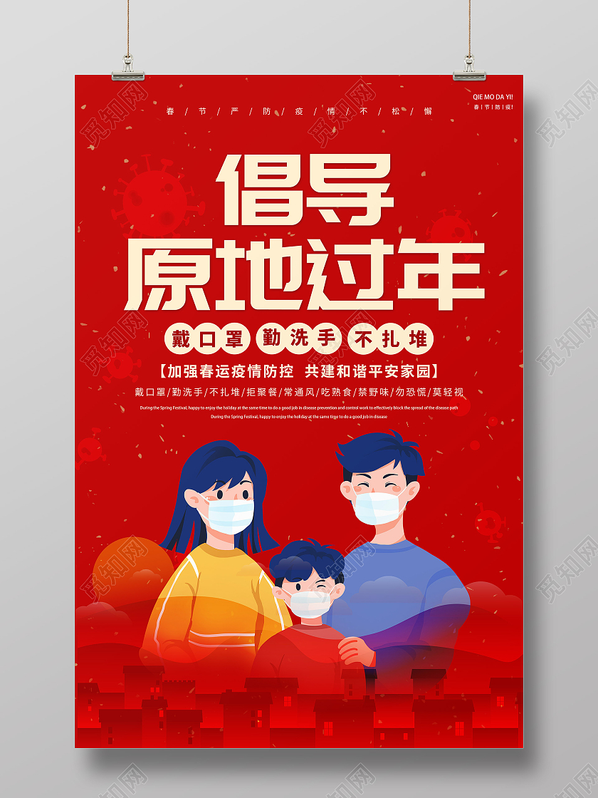 红色新年简约请佩戴口罩原地过年防控疫情人人有责疫情海报宣传