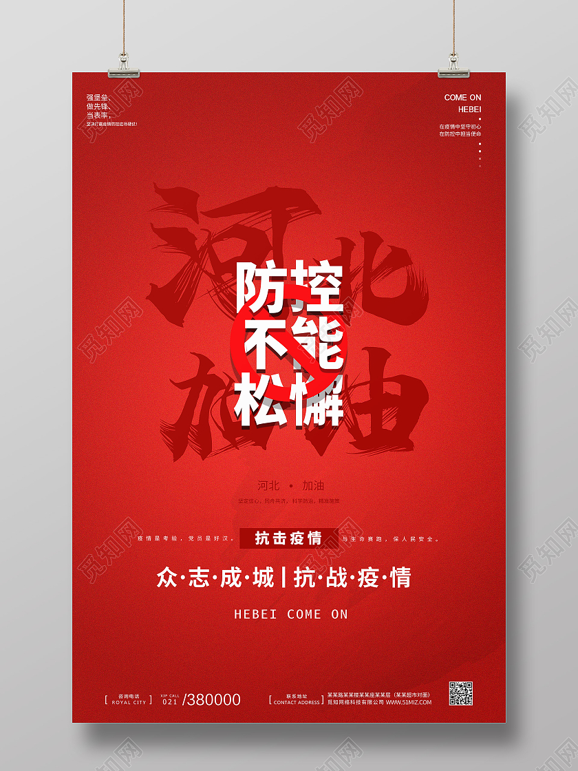 红色新年简约请佩戴口罩河北加油防控疫情人人有责疫情海报宣传