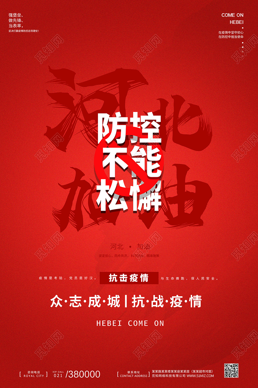 红色新年简约请佩戴口罩河北加油防控疫情人人有责疫情海报宣传